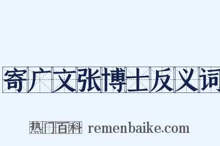 寄广文张博士反义词是什么意思的图片